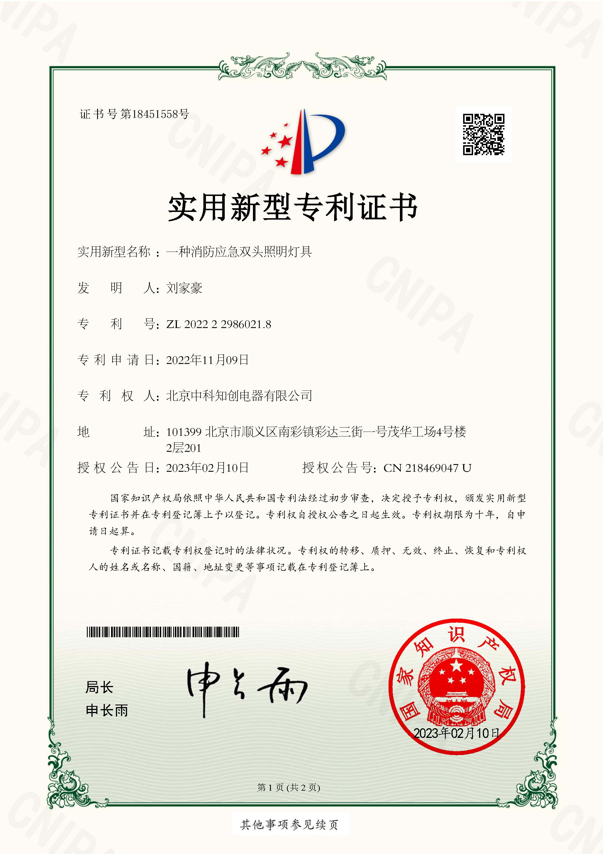 實用新型專利證書_一種消防應(yīng)急雙頭照明燈具